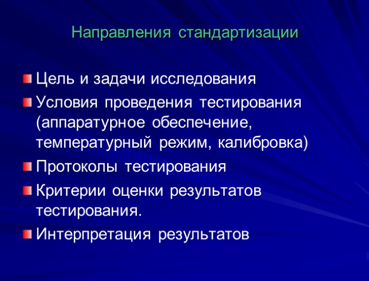 Направления стандартизации Цель и задачи исследования Условия проведения тестирования (аппаратурное обеспечение, температурный режим, калибровка)